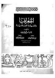 الجغرافيا و السيادة العالمية 06206 جريف، جيمز فيه الانصارى، على