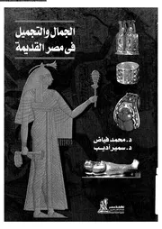 الجمال والتجميل في مصر القديمة 06219 د محمد فياض سمير أديب