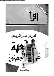 الكعبة على مر العصور 06226 الخربوطلى، على حسنى