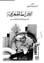 الخرائط الجغرافية تصميم و قراءة و تفسير 06228 الشريعى, احمد البدوى