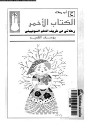 الكتاب الاحمر رحلاتى فى خريف الحلم السوفييتى 06233 القعيد, يوسف