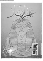 علم الاثار فى الوطن العربى 06238 نخلة, منى يوسف