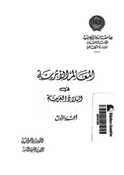 المعالم الأثرية فى البلاد العربية الجزء 01 06241 جامعة الدول العربية