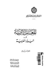 المعالم الأثرية فى البلاد العربية الجزء 02 06242 جامعة الدول العربية