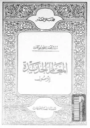 المعالم الجديدة للاصول 06244 الصدر، محمد باقر