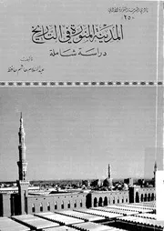 المدينة المنورة فى التاريخ دراسة شاملة 06252 حافظ، عبد السلام هاشم