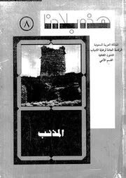 المذنب بين الماضى و الحاضر 06254 الغنايم، عبد الرحمن بن عبد الله