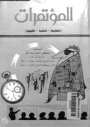 المؤتمرات تخطيط تنفيد تقييم 06264 مصطفى السيد سعد الله