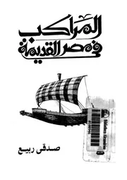 المراكب فى مصر القديمة 06272 ربيع, صدقى