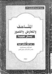 المتاحف و المعارض و القصور وسائل تعليمية 06282 غنيمة، عبد الفتاح