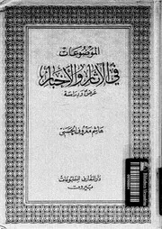 الموضوعات فى الاثار والاخبار عرض و دراسة 06290 الحسنى, هاشم معروف