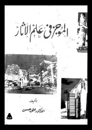الموجز فى علم الآثار 06291 حسن, على