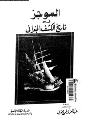 الموجز فى تاريخ الكشف الجغرافى 06292 شرف، عبدالعزيز طريح