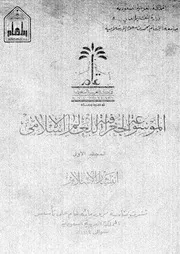 الموسوعة الجغرافية للعالم الإسلامي المجلد 01 06297 مجموعة من الدكاترة