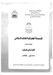 الموسوعة الجغرافية للعالم الإسلامي المجلد 10 06298 مجموعة من الدكاترة