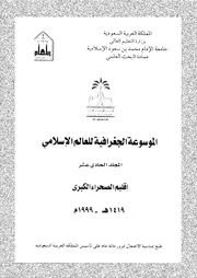 الموسوعة الجغرافية للعالم الإسلامي المجلد 11 06299 مجموعة من الدكاترة