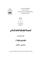 الموسوعة الجغرافية للعالم الإسلامي المجلد 12 06300 مجموعة من الدكاترة