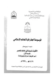 الموسوعة الجغرافية للعالم الإسلامي المجلد 14 06301 مجموعة من الدكاترة