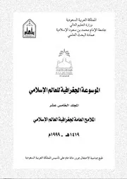 الموسوعة الجغرافية للعالم الإسلامي المجلد 15 06302 مجموعة من الدكاترة