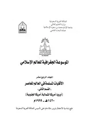 الموسوعة الجغرافية للعالم الإسلامي المجلد 14 02 06303 مجموعة من