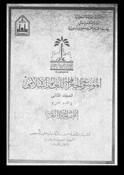 الموسوعة الجغرافية للعالم الإسلامي المجلد 02 02 06304 مجموعة من