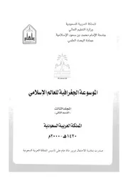 الموسوعة الجغرافية للعالم الإسلامي المجلد 03 06305 مجموعة من الدكاترة