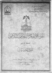 الموسوعة الجغرافية للعالم الإسلامي المجلد 04 06306 مجموعة من الدكاترة