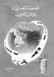 الموسوعة الجغرافية للوطن العربى 06310 شربل، كمال موريس