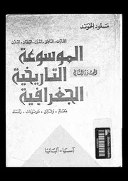 الموسوعة التاريخية الجغرافية الجزء 02 06315 مسعود الخوند