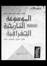 الموسوعة التاريخية الجغرافية الجزء 03 06316 مسعود الخوند