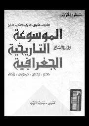 الموسوعة التاريخية الجغرافية الجزء 07 06319 مسعود الخوند