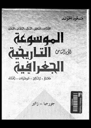 الموسوعة التاريخية الجغرافية الجزء 08 06320 مسعود الخوند