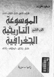 الموسوعة التاريخية الجغرافية الجزء 09 06321 مسعود الخوند