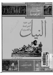 النيل فى عهد الفراعنة و العرب 06324 زكرى, انطوان