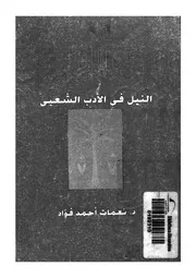 النيل فى الادب الشعبى 06326 فؤاد، نعمات احمد