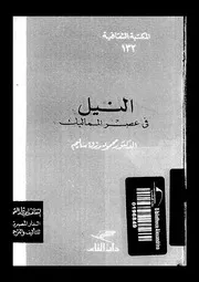 النيل فى عصر المماليك 06327 سليم, محمود رزق