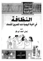 النظافة فى الحياة اليومية عند المصريين القدماء 06331 ابوبكر, ايمان