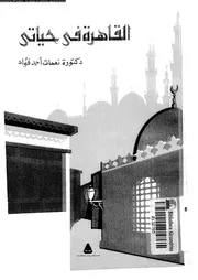 القاهرة فى حياتى 06336 فؤاد، نعمات احمد