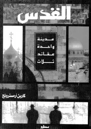 القدس مدينة واحدة عقائد ثلاث 06350 كارين أرمسترونج