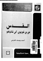 القدس من بن غوريورن الى نيتانياهو 06352 القرعى, احمد يوسف