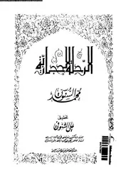 الرحلة الحجازية 01 06361 السنوسى, محمد بن عثمان بن محمد على الشنوفى