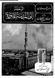 الرحلة الى المدينة المنورة 06363 ياسين، مأمون محمود