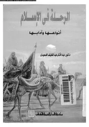 الرحلة فى الاسلام انواعها و ادابها 06365 الصعيدى، عبد الحكم عبد