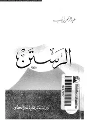 الرستن دراسة تاريخية عبر العصور 06367 ايوب, عبدالرحمن