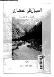 السيول فى الصحارى نظريا و عمليا 06373 صالح، احمد سالم