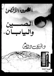 الشرق الأقصى الصين واليابان 1853 1972 06376 د فوزي درويش