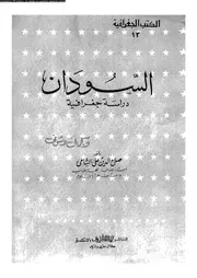السودان دراسة جغرافية 06378 الشامى، صلاح الدين على