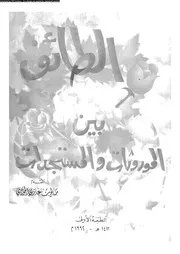 الطائف بين الموروثات و المستجدات 06382 الجودى، صالح بن غازى