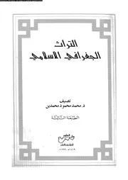 التراث الجغرافى الاسلامى 06388 محمدين، محمد محمود