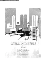 الزلازل اسبابها الشرعية و سبل النجاة منها 06395 عبدالمنعم, عمرو